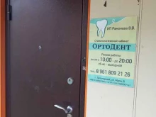 стоматологический кабинет ОртоДент в Заполярном