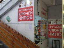 Мастерская по изготовлению ключей и чипов, проспект Запсибовцев, 19а 