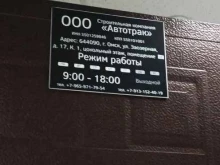 Автотрак, Заозёрная, 17 к1 