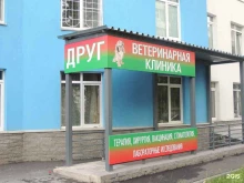 ветеринарная клиника Друг в Нижнем Новгороде