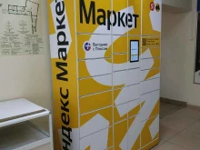 постамат Яндекс.Маркет в Вологде