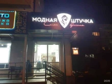 парикмахерская Модная штучка в Сочи