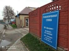 штрафстоянка Дорсервис в Зеленоградске