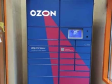 автоматизированный пункт выдачи Ozon box в Балашихе