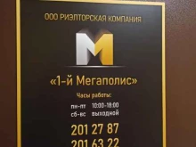 риелторская компания 1-й мегаполис в Екатеринбурге