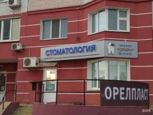 стоматологический центр Новодент в Орле