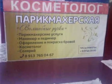 парикмахерская Волшебные ручки в Новосибирске