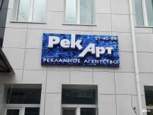 рекламное агентство Рекарт в Благовещенске