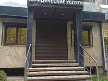 Регистрация / ликвидация предприятий Юридическая компания в Коврове