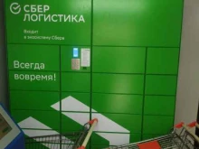 постамат СберЛогистика в Казани