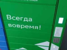 постамат СберЛогистика в Сочи