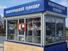 сеть магазинов Нижегородский сувенир в Нижнем Новгороде