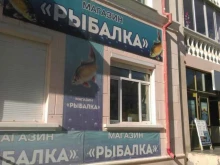 магазин Рыбалка в Уссурийске