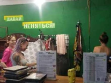своп-маркет Давай меняться! в Сочи