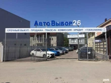 автосалон Автовыбор26 в Пятигорске