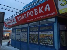 Автостекло Магазин красок в Екатеринбурге