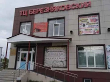 торговый центр Березняковский в Тюмени