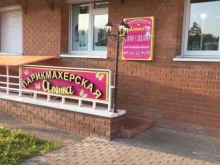 сеть салонов-парикмахерских Аленка в Красногорске