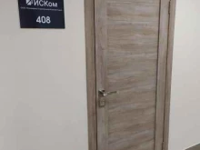компания Иском в Омске