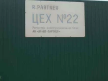 сервисный центр R.partner в Хабаровске