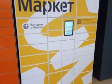 постамат Яндекс.Маркет в Мурино