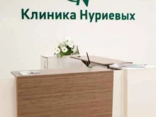 клиника репродукции Клиника Нуриевых в Ижевске