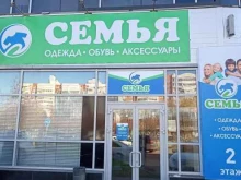 магазин одежды и обуви Семья в Набережных Челнах