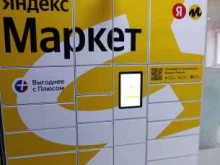 постамат Яндекс Маркет в Астрахани