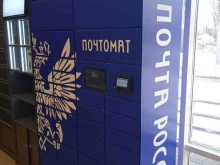 почтомат Почта России в Саратове