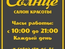 салон красоты Солнце в Апрелевке