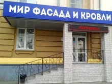 магазин Мир фасада и кровли в Новокузнецке