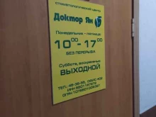 стоматологический центр Доктор Ян в Южно-Сахалинске