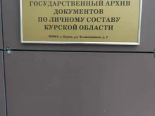 Государственные архивы Государственный архив документов по личному составу Курской области в Курске