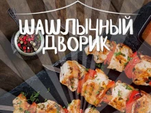 Шашлычный дворик, Красноярский тракт, 51 