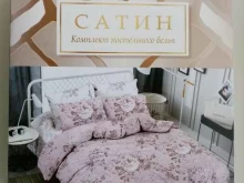 текстиль-маркет Постельсон в Екатеринбурге
