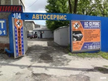 автосервис АС-Сервис в Ростове-на-Дону