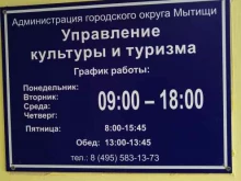 Администрация городского округа Мытищи Управление культуры и туризма в Мытищах