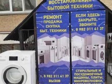 Ремонт / установка бытовой техники Центр восстановления техники в Челябинске
