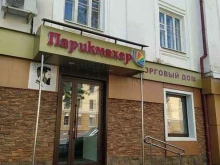 торговый дом Парикмахер в Саранске