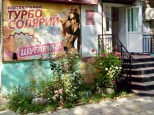 салон Модерн в Комсомольске-на-Амуре