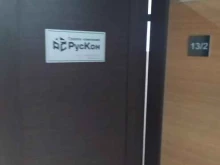 оптовая компания Рускон в Самаре