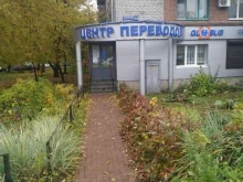 центр переводов Глобус-М в Казани