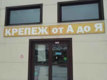 Крепеж от а до я, Дмитровское шоссе, вл46 ст8 