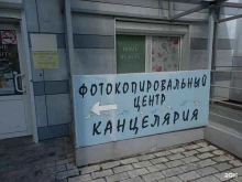 фотокопировальный центр Радуга в Иркутске