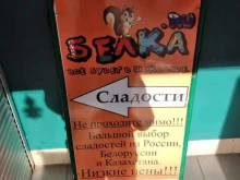 магазин кондитерских изделий из Белоруссии, Казахстана и России Белка в Кургане