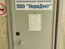 зуботехническая лаборатория НориДент в Барнауле
