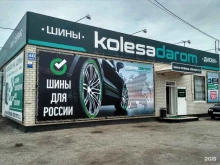 сеть шинных центров Колеса Даром в Энгельсе