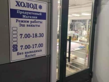 продуктовый магазин Холод в Казани