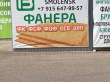 ДСП / ДВП / Фанера Фанера-базар в Смоленске