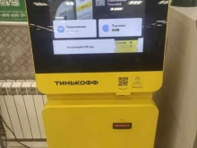 терминал Тинькофф в Голицыно